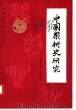 中国果树史研究（1983 PDF版）
