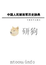 中国人民解放军历史辞典（1990 PDF版）