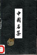 中国名茶   1979  PDF电子版封面  4103·3  庄晚芳等编 