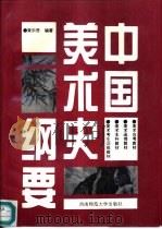 中国美术史纲要   1993  PDF电子版封面  7562107246  黄宗贤编著 