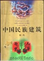 中国民族建筑  第2卷（1998 PDF版）