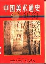 中国美术通史  第2卷   1987  PDF电子版封面  7532800024  王伯敏主编 