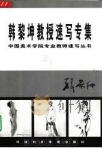韩黎坤教授速写专集（1999 PDF版）
