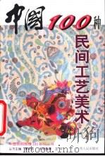 中国100种民间工艺美术（1999 PDF版）