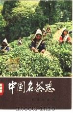 中国名茶志（1982 PDF版）