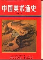 中国美术通史  第6卷   1988  PDF电子版封面  7532802639  王伯敏主编 