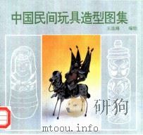 中国民间玩具造型图集   1994  PDF电子版封面  7805261326  王连海编绘 