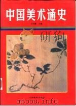 中国美术通史  第5卷（1988 PDF版）