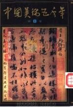 中国美术五千年  第8卷（1991 PDF版）