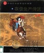 中国民俗故事连环画册  衣住生产传说（1991 PDF版）