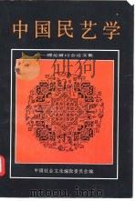 中国民艺学  理论研讨会论文集（1989 PDF版）