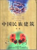 中国民族建筑  第1卷（1998 PDF版）