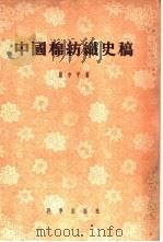 中国棉纺织史稿  1289-1937  从棉纺织工业史看中国资本主义的发生与发展过程（1955 PDF版）
