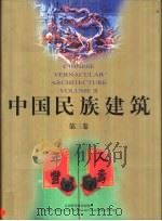 中国民族建筑  第3卷（1999 PDF版）