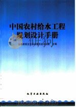 中国农村给水工程规划设计手册（1998 PDF版）