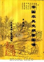 中国农具史纲及图谱（1998 PDF版）