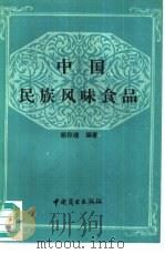 中国民族风味食品   1989  PDF电子版封面  7504402559  赖存理编著 