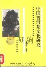 中国普洱茶文化研究  中国普洱茶国际学术研讨会论文集   1994  PDF电子版封面  7541605212  黄桂枢主编 