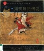 中国民俗故事连环画册  婚丧祭祀传说（1991 PDF版）