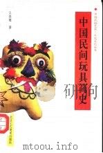 中国民间玩具简史   1991  PDF电子版封面  7805260729  王连海著 