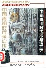 中国青铜时代采冶铸工艺（1997 PDF版）