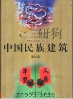 中国民族建筑  第5卷（1999 PDF版）