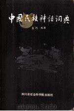 中国民族神话词典（1989 PDF版）