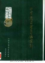 中国农史论文目录索引   1992  PDF电子版封面  7503809582  中国农业博物馆资料室主编 
