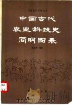 中国古代农业科技史简明图表   1987  PDF电子版封面  16144·2436  陈文华编绘 