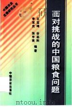 面对挑战的中国粮食问题   1998  PDF电子版封面  7109051536  王宝琦，谷志科等编著 