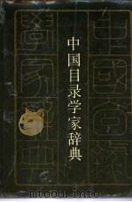 中国目录学家辞典（1988 PDF版）