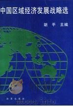中国区域经济发展战略选（1995 PDF版）