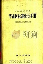 华南区标准化石手册   1964  PDF电子版封面  13031·1879  中国科学院地质古生物研究所编 