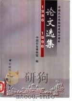 中国农业博物馆建馆十周年论文选集  1986-1996（1996 PDF版）