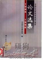 中国农业博物馆建馆十周年论文选集  1986-1996   1996  PDF电子版封面  7801192990  王广智，陈军主编；中国农业博物馆编 