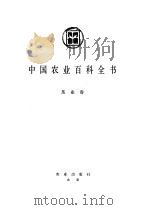 中国农业百科全书  茶业卷（1988 PDF版）