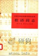 壮语简志（1980 PDF版）