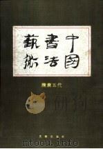 中国书法艺术  第4卷  隋唐五代（1998 PDF版）
