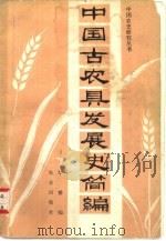 中国古农具发展史简编（1981 PDF版）