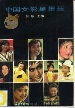 中国女影星集萃（1988 PDF版）