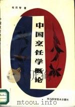 中国烹饪学概论   1988  PDF电子版封面  7536402392  熊四智著 