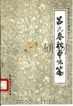 吕氏春秋本味篇（1983 PDF版）