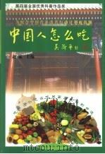 中国人怎么吃  “寓医于食”，健康来自平衡的膳食（1998 PDF版）