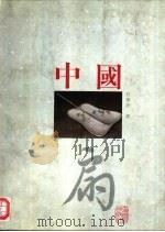 中国扇  图集（1996 PDF版）