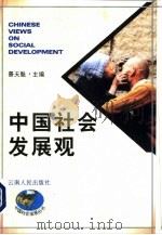 中国社会发展观   1997  PDF电子版封面  7222022015  景天魁主编 