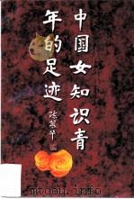 中国女知识青年的足迹   1996  PDF电子版封面  7504116122  本书编委会编 