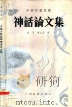 中国少数民族神话论文集   1984  PDF电子版封面  10138·21  田兵，陈立浩编 