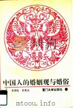 中国人的婚姻观与婚俗   1993  PDF电子版封面  7561507144  吴诗池，李秀治编著 