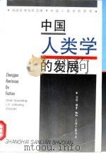 中国人类学的发展   1996  PDF电子版封面  7542609211  陈国强，林加煌主编 