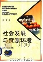 社会发展与资源环境   1998  PDF电子版封面  7222023046  李康著 